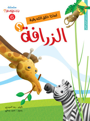 cover image of لماذا خلق الله رقبة الزرافة؟